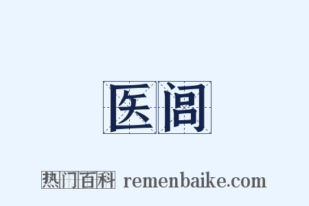 医闾是什么意思的图片